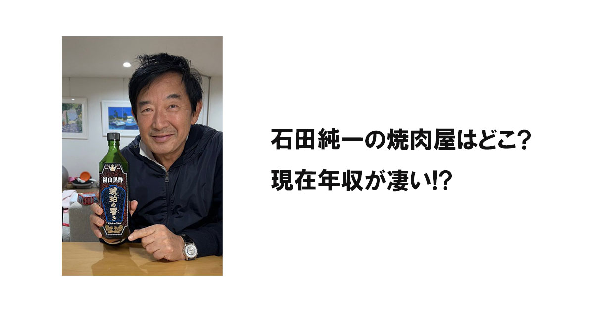 石田純一の焼肉屋はどこ?現在年収が凄い!?