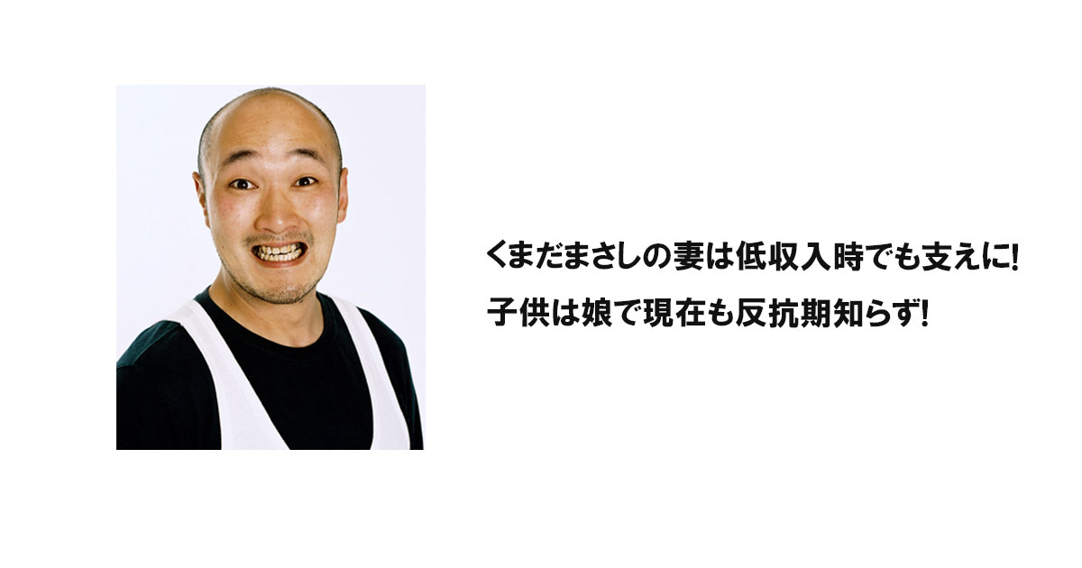 くまだまさしの妻は低収入時でも支えに!子供は娘で現在も反抗期知らず!