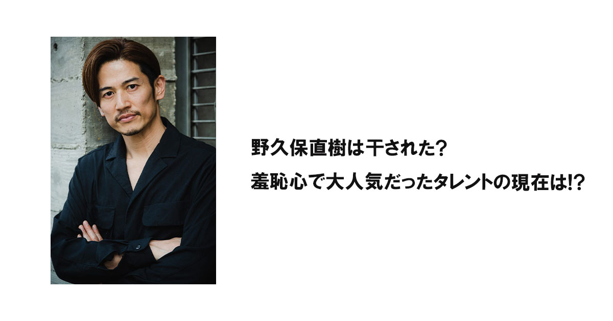 野久保直樹は干された?羞恥心で大人気だったタレントの現在は!?