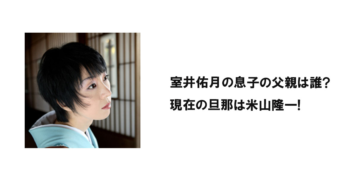 室井佑月の息子の父親は誰?現在の旦那は米山隆一!